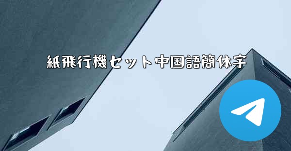 紙飛行機セット中国語簡体字