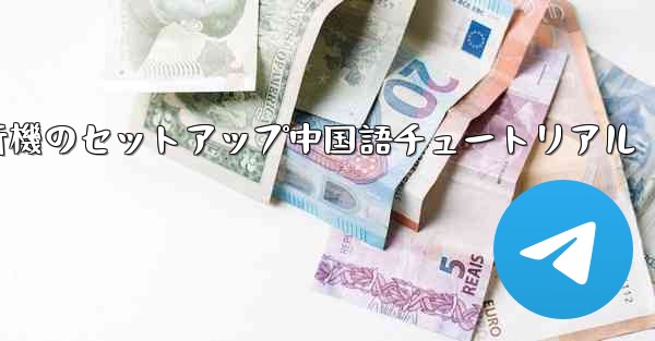 紙飛行機のセットアップ中国語チュートリアル