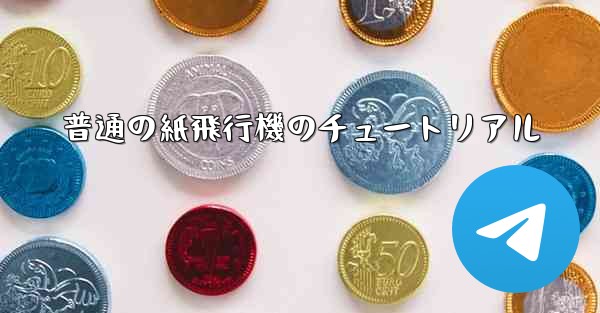 普通の紙飛行機のチュートリアル