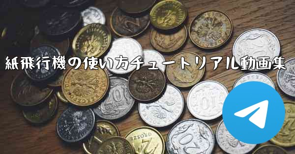 紙飛行機の使い方チュートリアル動画集