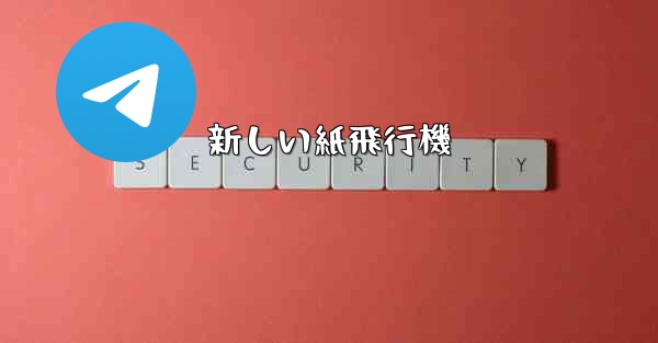 新しい紙飛行機