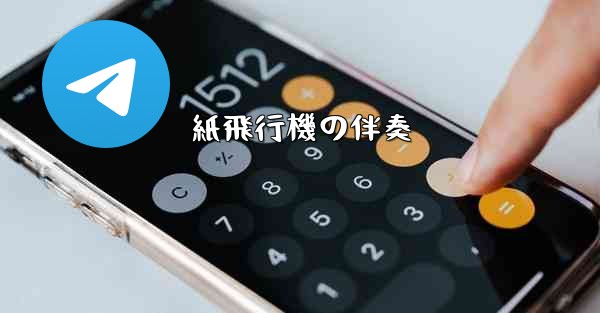 紙飛行機の伴奏