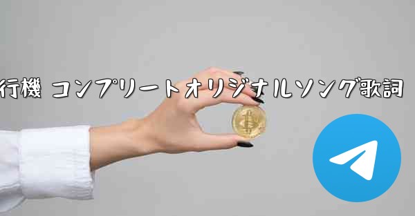 私の紙飛行機 コンプリートオリジナルソング歌詞