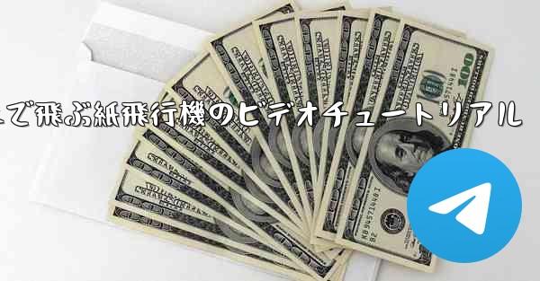 遠くまで飛ぶ紙飛行機のビデオチュートリアル