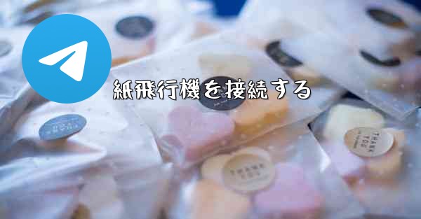 紙飛行機を接続する