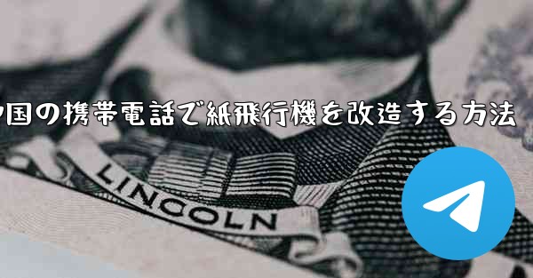中国の携帯電話で紙飛行機を改造する方法