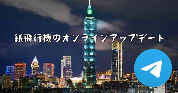 紙飛行機のオンラインアップデート