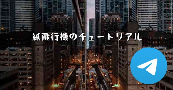 紙飛行機のチュートリアル