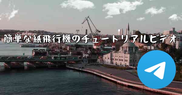 簡単な紙飛行機のチュートリアルビデオ