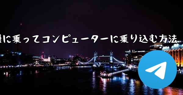 紙飛行機に乗ってコンピューターに乗り込む方法
