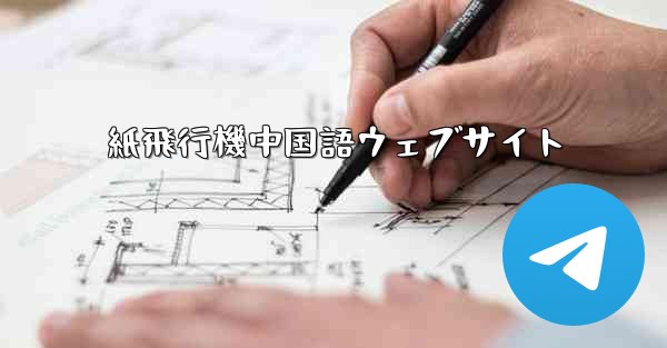紙飛行機中国語ウェブサイト