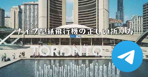 ナイフ型紙飛行機の正しい折り方