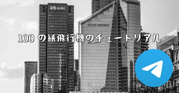 100 の紙飛行機のチュートリアル