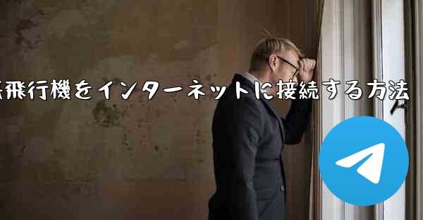 iPhoneの紙飛行機をインターネットに接続する方法