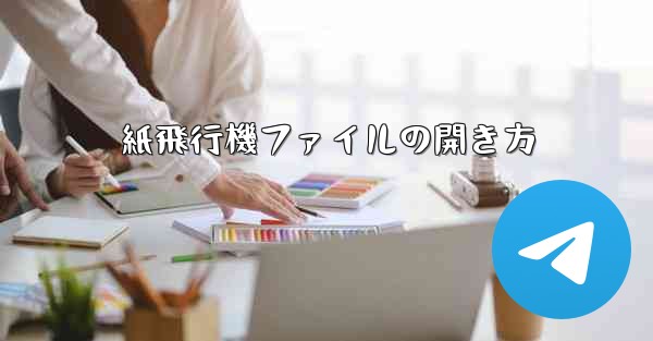 紙飛行機ファイルの開き方
