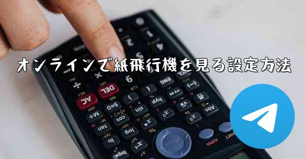 オンラインで紙飛行機を見る設定方法