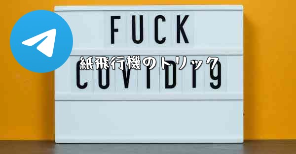 紙飛行機のトリック