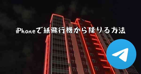 iPhoneで紙飛行機から降りる方法