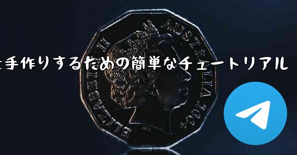 紙飛行機を手作りするための簡単なチュートリアル