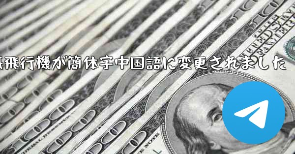 紙飛行機が簡体字中国語に変更されました