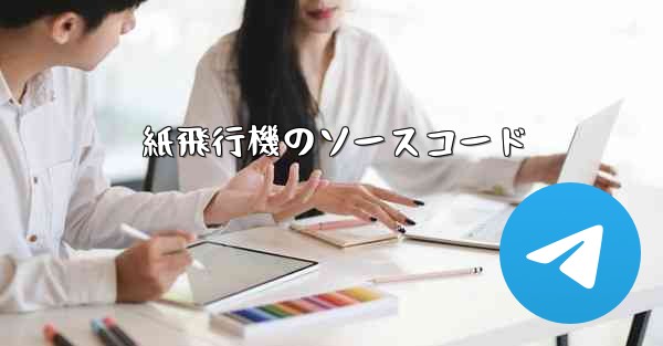 紙飛行機のソースコード