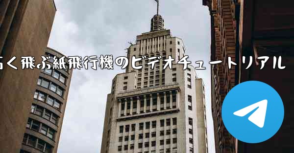 どんどん高く飛ぶ紙飛行機のビデオチュートリアル