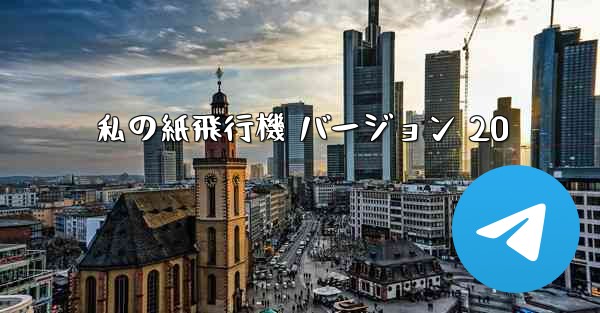 私の紙飛行機 バージョン 20