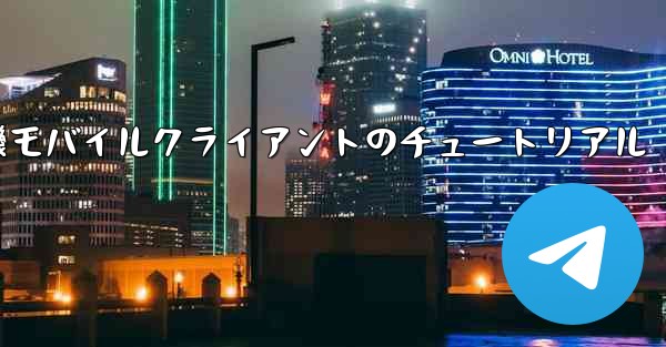 紙飛行機モバイルクライアントのチュートリアル