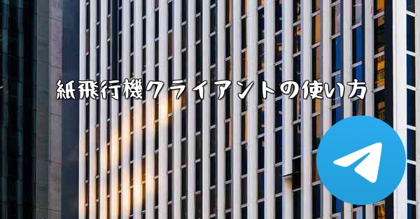 紙飛行機クライアントの使い方