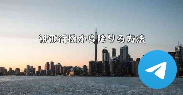 紙飛行機から降りる方法