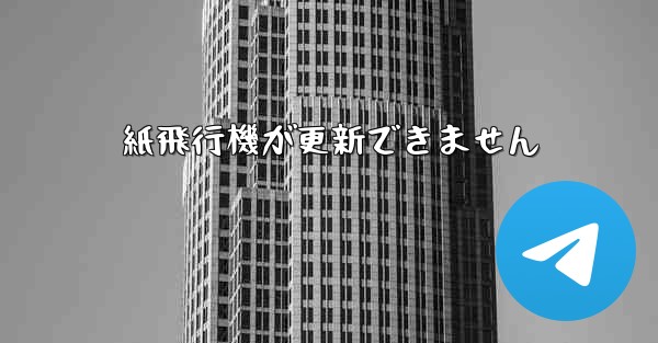 紙飛行機が更新できません