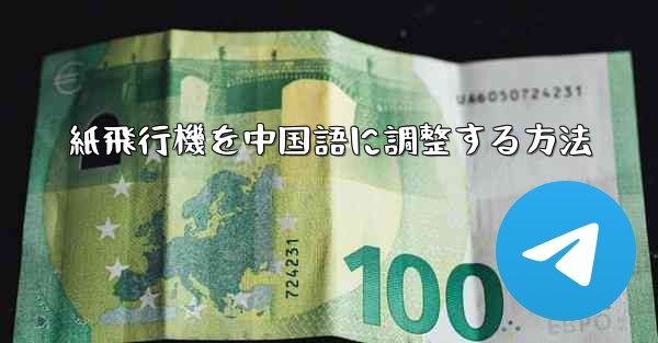 紙飛行機を中国語に調整する方法