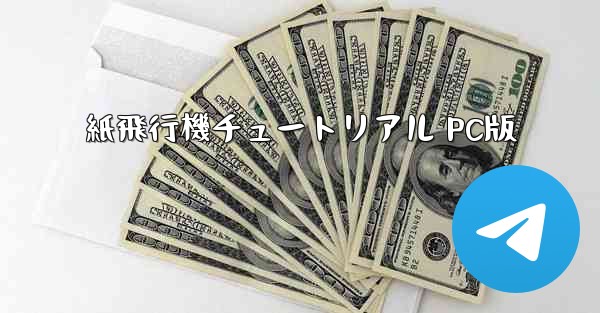 紙飛行機チュートリアル PC版