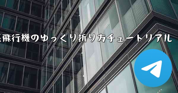 チーター紙飛行機のゆっくり折り方チュートリアル