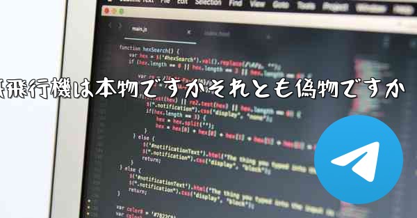 浮かんでいる紙飛行機は本物ですかそれとも偽物ですか