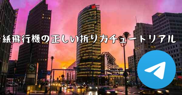 チーター紙飛行機の正しい折り方チュートリアル