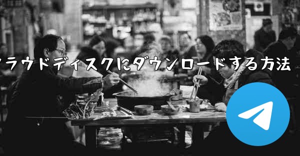 紙飛行機の動画をクラウドディスクにダウンロードする方法