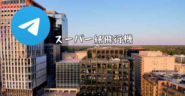 スーパー紙飛行機