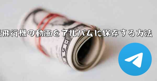 紙飛行機の動画をアルバムに保存する方法