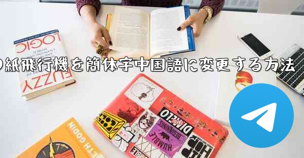 パソコンの紙飛行機を簡体字中国語に変更する方法