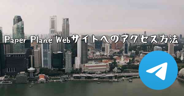 Paper Plane Webサイトへのアクセス方法