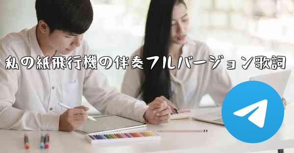 私の紙飛行機の伴奏フルバージョン歌詞