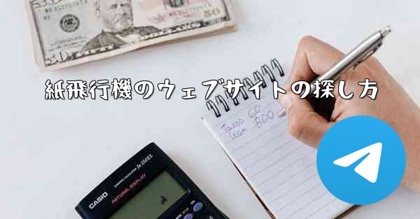 紙飛行機のウェブサイトの探し方