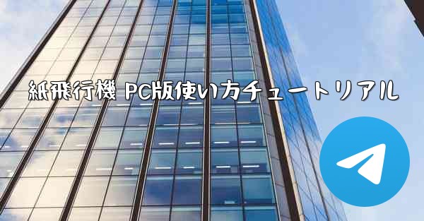 紙飛行機 PC版使い方チュートリアル