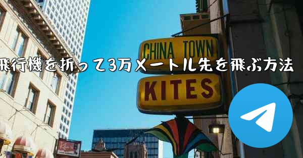 紙飛行機を折って3万メートル先を飛ぶ方法