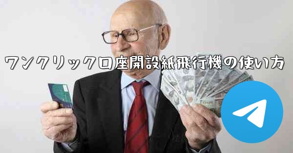 ワンクリック口座開設紙飛行機の使い方