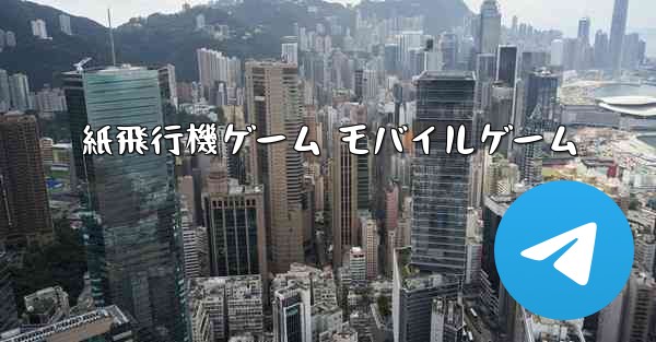 紙飛行機ゲーム モバイルゲーム