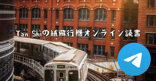 Tan Shiの紙飛行機オンライン読書
