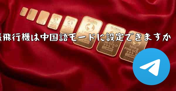 パソコン版の紙飛行機は中国語モードに設定できますか