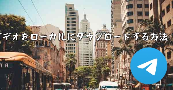 紙飛行機のビデオをローカルにダウンロードする方法